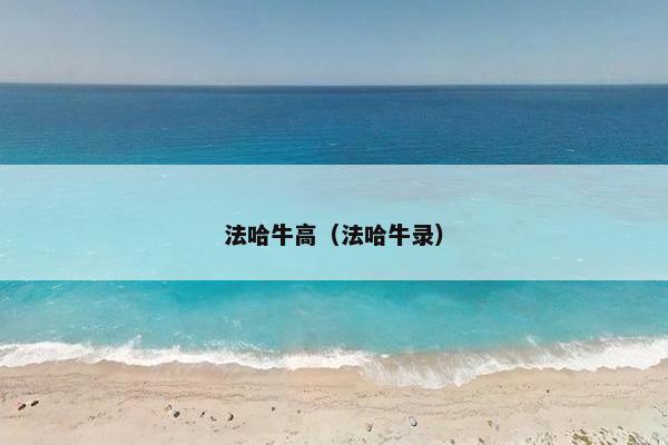 法哈牛高（法哈牛录）