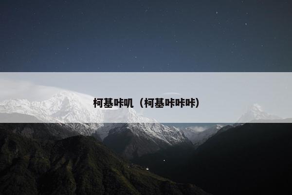 柯基咔叽（柯基咔咔咔）