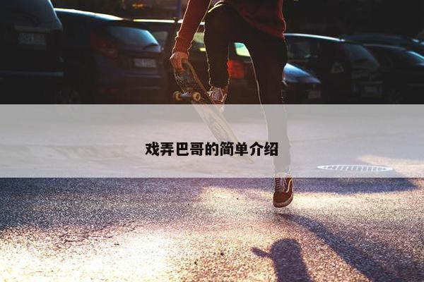戏弄巴哥的简单介绍