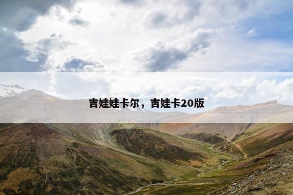 吉娃娃卡尔，吉娃卡20版