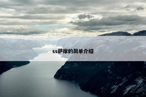ss萨摩的简单介绍