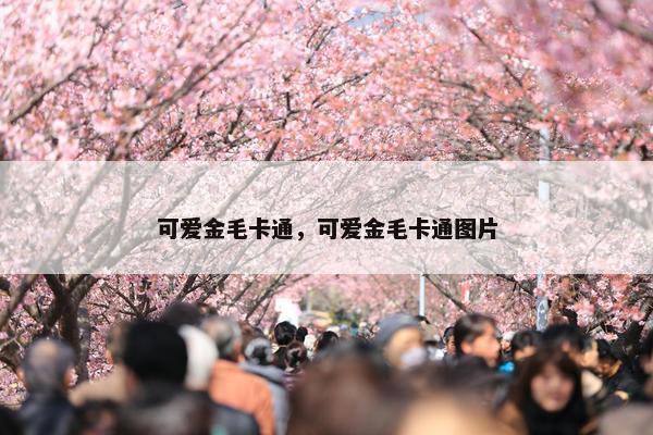 可爱金毛卡通，可爱金毛卡通图片