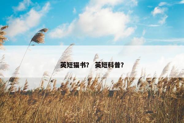 英短猫书？ 英短科普？