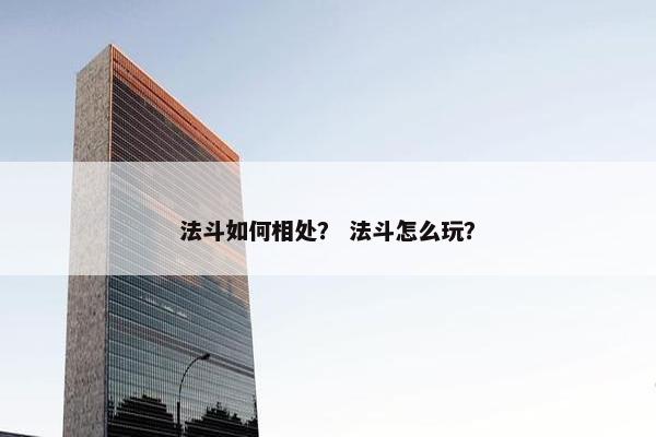 法斗如何相处？ 法斗怎么玩？