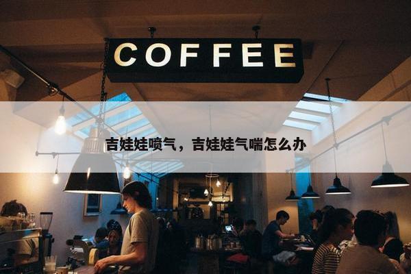 吉娃娃喷气，吉娃娃气喘怎么办