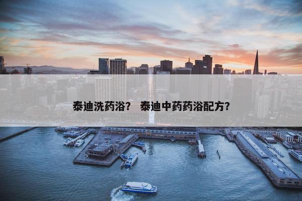 泰迪洗药浴？ 泰迪中药药浴配方？