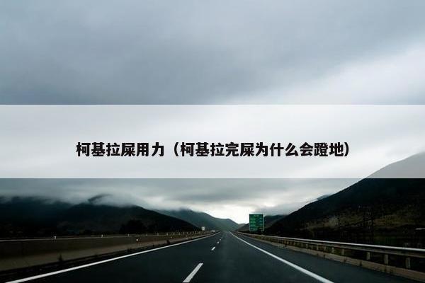 柯基拉屎用力（柯基拉完屎为什么会蹬地）