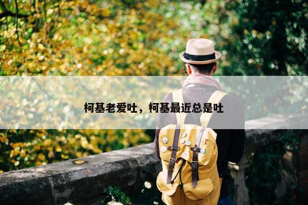 柯基老爱吐，柯基最近总是吐