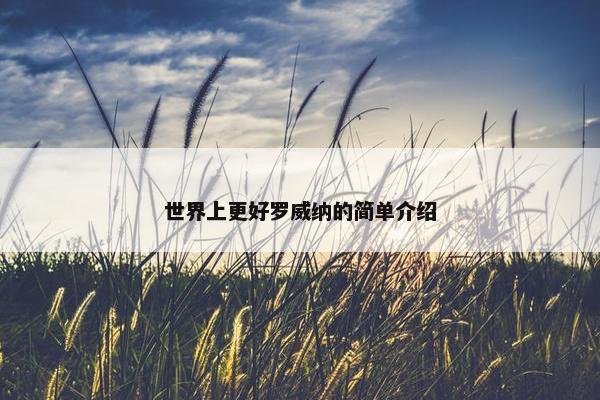 世界上更好罗威纳的简单介绍