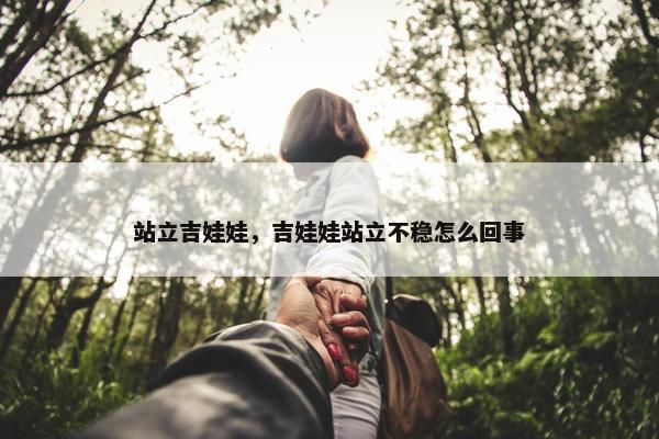站立吉娃娃，吉娃娃站立不稳怎么回事