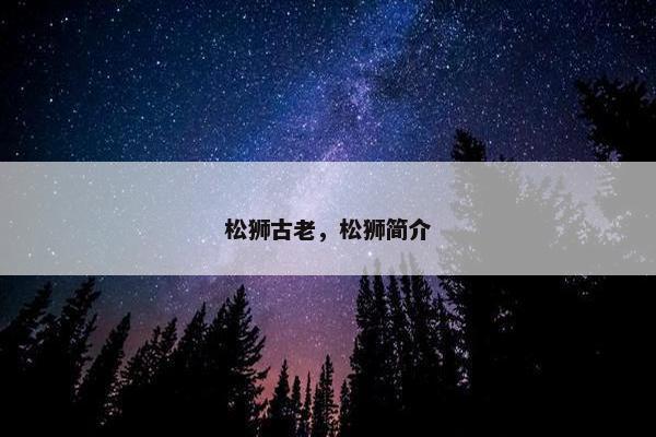 松狮古老，松狮简介