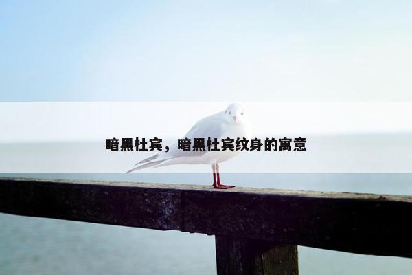 暗黑杜宾，暗黑杜宾纹身的寓意