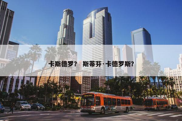 卡斯德罗？ 斯蒂芬·卡德罗斯？