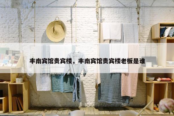 丰南宾馆贵宾楼，丰南宾馆贵宾楼老板是谁