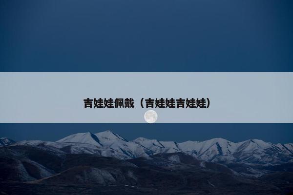 吉娃娃佩戴（吉娃娃吉娃娃）