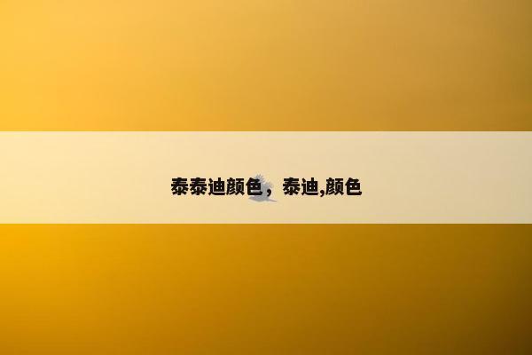 泰泰迪颜色，泰迪,颜色