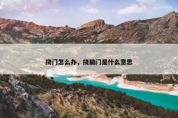 挠门怎么办，挠脑门是什么意思