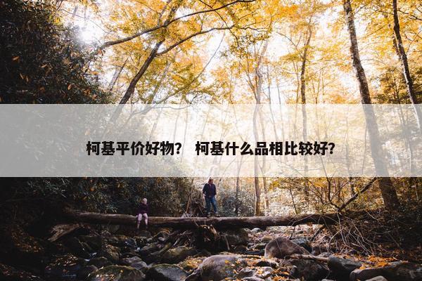 柯基平价好物？ 柯基什么品相比较好？