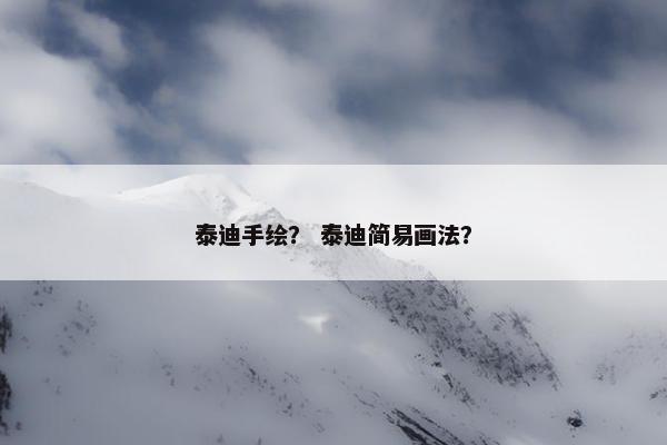 泰迪手绘？ 泰迪简易画法？