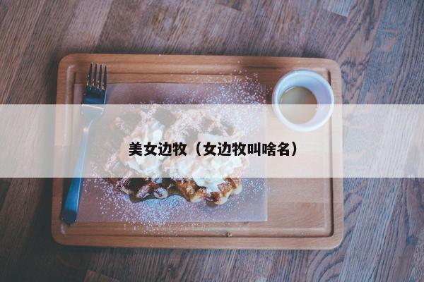美女边牧（女边牧叫啥名）