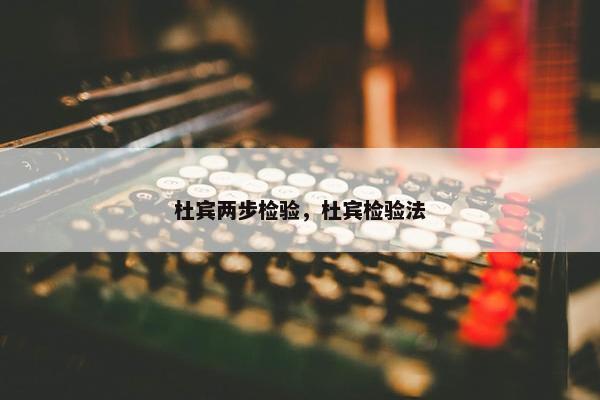 杜宾两步检验，杜宾检验法