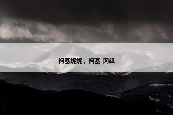 柯基妮妮，柯基 网红