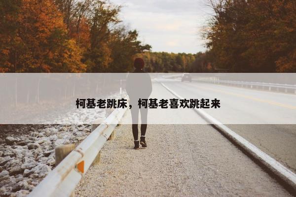 柯基老跳床，柯基老喜欢跳起来