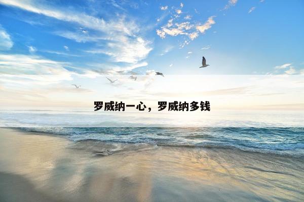 罗威纳一心，罗威纳多钱