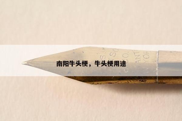 南阳牛头梗，牛头梗用途