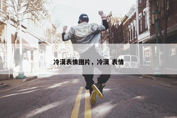 冷漠表情图片，冷漠 表情