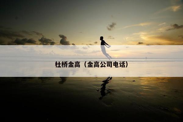 杜桥金高（金高公司电话）