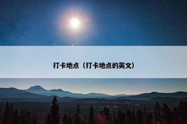 打卡地点（打卡地点的英文）