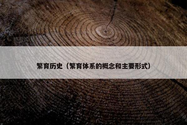 繁育历史（繁育体系的概念和主要形式）