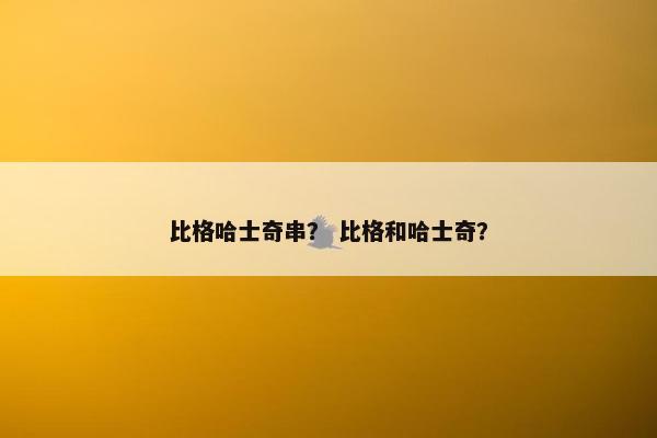 比格哈士奇串？ 比格和哈士奇？