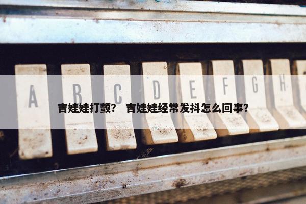 吉娃娃打颤？ 吉娃娃经常发抖怎么回事？