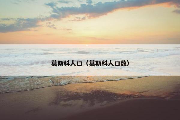 莫斯科人口（莫斯科人口数）