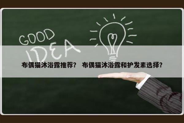 布偶猫沐浴露推荐？ 布偶猫沐浴露和护发素选择？