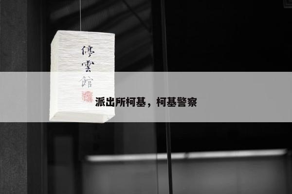 派出所柯基，柯基警察