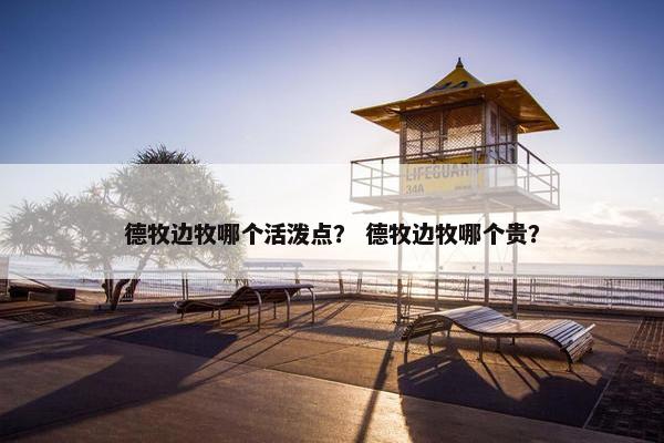 德牧边牧哪个活泼点？ 德牧边牧哪个贵？