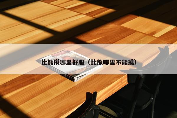 比熊摸哪里舒服（比熊哪里不能摸）