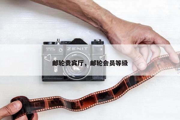 邮轮贵宾厅，邮轮会员等级