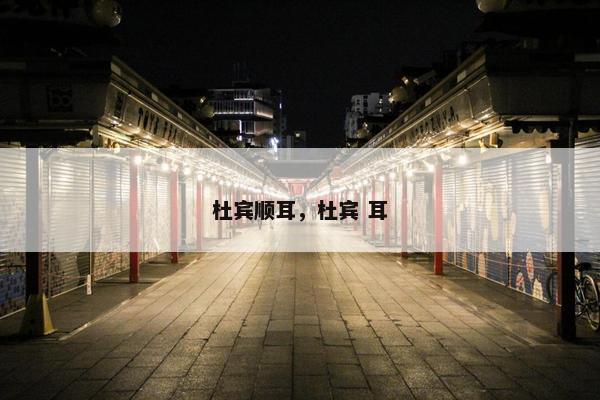 杜宾顺耳，杜宾 耳