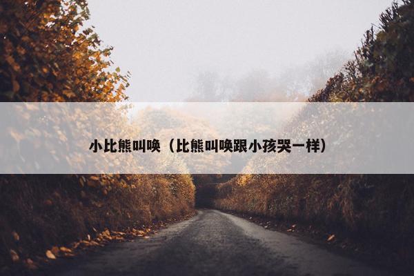 小比熊叫唤（比熊叫唤跟小孩哭一样）