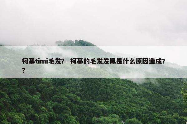 柯基timi毛发？ 柯基的毛发发黑是什么原因造成?？