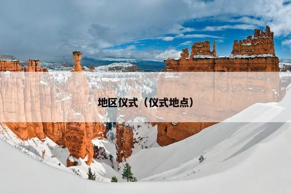 地区仪式（仪式地点）