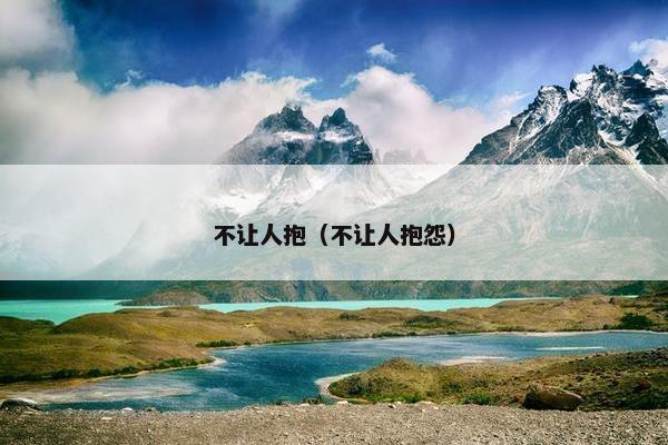 不让人抱（不让人抱怨）