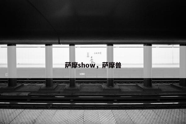 萨摩show，萨摩兽