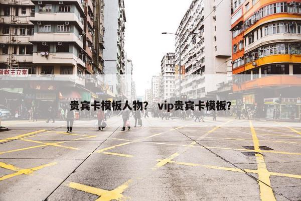 贵宾卡模板人物？ vip贵宾卡模板？