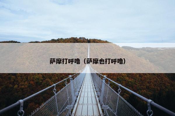 萨摩打呼噜（萨摩也打呼噜）