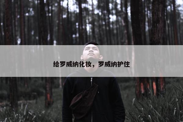 给罗威纳化妆，罗威纳护住